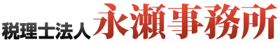 税務顧問・記帳代行
